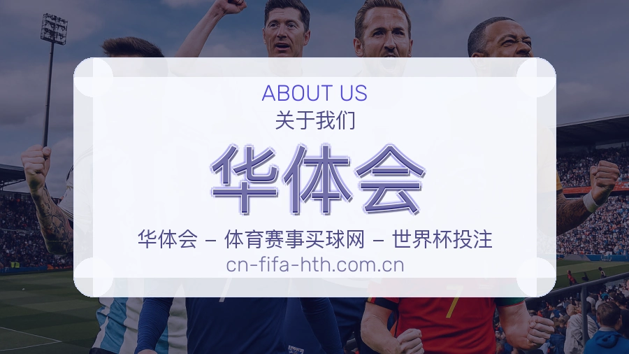 华体会体育平台服务介绍